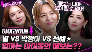 별 VS 박정아 VS 선예★ 엄마는 아이돌의 메인 보컬은 누구 highlight 엄마는아이돌 EP5 [upl. by Evod154]