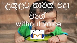 Ukulata Nawath Eda Wage Karaoke without voice උකුලට නාවත් එදා වගේ [upl. by Adim]