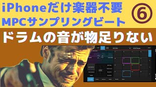 ☎️iPhoneでサンプリングビート⑥ iMPC Pro 2 ファットなドラムを作る Lofi BoomBapラップビート制作【音楽理論不要DTM DAW初心者使い方解説】 [upl. by Ocramed]