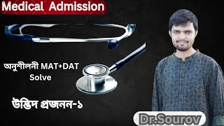 MEDICAL ADMISSION Botany 10 part 1 Dr Sourov MAT DAT ONUSHILONI SOLVE [upl. by Lagiba]