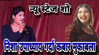 Nisha Upadhyay का गर्दा कबार स्टेज शो मुक़ाबला।। new stage show Nisha Upadhyay।। bhojpuri video [upl. by Ciri]