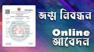 অনলাইনে জন্ম নিবন্ধন আবেদন করার নিয়ম  How to Apply for Birth Certificate Online [upl. by Siouxie45]