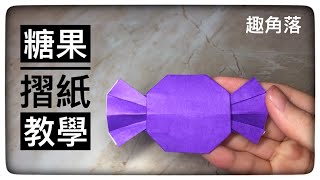 簡單摺紙教學教你如何用一張紙完成美味糖果作品Origami candy [upl. by Yelyab]