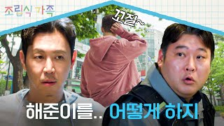 미국에서 백수로 돌아온 배현성을 위한 아빠들의 ★특급 대책★  조립식 가족 10회  JTBC 241106 방송 [upl. by Puett]