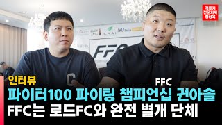 FFC 론칭 권아솔 quotFFC는 로드FC와 완전 별개 단체입니다quot [upl. by Jacobsohn652]