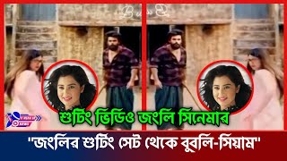 সিয়াম বুবলির জংলি সিনেমার ভাইরাল শুটিং লুক  Bubly  Siam  Jongli  M Rahim  It Media Bd [upl. by Aniratac471]