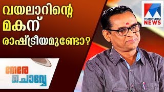 Music Politcs Memories Vayalar Sarath Chandra Varma in Nere Chovve  Manorama News [upl. by Gerek]