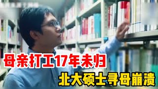 母亲打工17年未归，北大硕士儿子苦寻17年 ，最终结果让他崩溃不已纪录片解说 北大硕士寻母 人间百态 感人瞬间 [upl. by Arv]