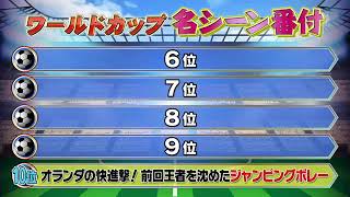 【FIFA】ワールドカップ 歴史に残る名シーンランキング 6位〜10位 [upl. by Stern]