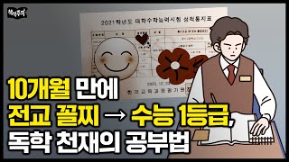 10개월 만에 수학 8등급 → 수능 수학 만점 독학 천재의 공부법  최하위권에서 상위권 가는 확실한 방법 [upl. by Enilehcim57]