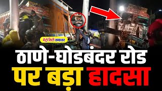 Breaking News Ghodbandar Road Accident  Mumbai News Live  ghodbunder road thane [upl. by Sanoj]