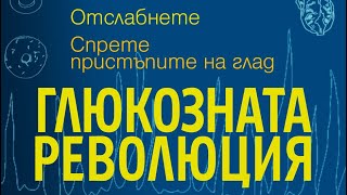 Глюкозната революция  ЧЕТВЪРТА ЧАСТ  аудио книга [upl. by Kara-Lynn]