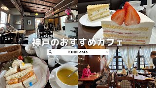 【日本／神戸】神戸のおすすめcafe｜フロインドリーブ｜にしむら珈琲店｜Ryu Cafe｜小宇宙食堂 23 [upl. by Kakalina868]