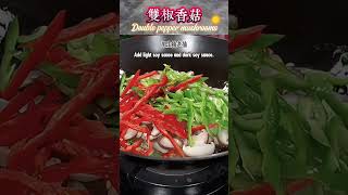 双椒香菇 Double pepper mushrooms food cooking homecook 美食 foodsharing yummy delicious [upl. by Onaicram]