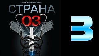 Страна 03  3 серия криминальный сериал [upl. by Viviyan]