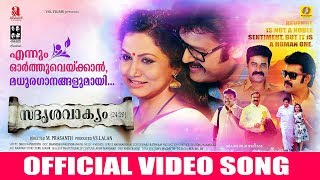 Sadrishya vakyam 24  29 Official Video Song  Chundari Vave  M G Sreekumar amp Shreya Jaydeep [upl. by Ynneb124]