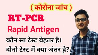 RTPCR Test and Rapid Antigen Test for Covid19 । कौन सा टेस्ट बेहतर होता है [upl. by Martella322]