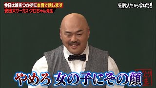 【神回復活】クロちゃん親からの仕送り総額6000万円！甘汁のために2浪の最恐モンスター登壇 [upl. by Lidaa374]