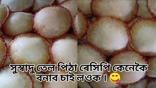 Delicious Tel Pitha Recipe II সুস্বাদু তেল পিঠা ৰেসিপি II Assamese kitchen II Khanams kitchen [upl. by Krys277]