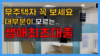 “생애최초대출” 주택 구매이력이 없는 무주택자만 쓸수있는 특권 [upl. by Rabin]