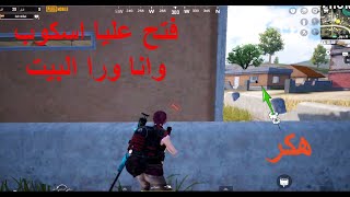 ببجي جيم جميل بس قابلت هكر  ببجي موبايل PUBG [upl. by Ainej]