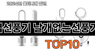 2024 가장 인기 있는 무엽선풍기 날개없는선풍기 추천 BEST10 [upl. by Anelet]