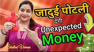 Unexpected Money in just 10 minutesजादुई पोटली जो अचानक से देगी धनAchanak dhan prapti ke upay [upl. by Ingold]