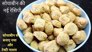 Ek Bar Ye Soyabean Ki Recipe Banake Dekhiye Roj Banake Khaonge  सोयाबीन का नाश्ता Soyabean Recipe [upl. by Yecies362]