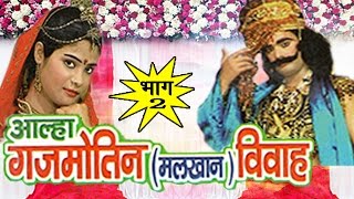 Alha Gajmotin Malkhan Vivah Part 2  Surjan Chaitanya  किस्सा गजमोतिन मलखान विवाह RathorCassettes [upl. by Koblick]