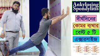 Ankylosing Spondylitis  দীর্ঘদিনের কোমর ব্যথা ভাল করার এক্সারসাইজ Low back pain relief exercise [upl. by Drwde]