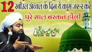 12 Rabi ul Awwal Ke Din Ye Kaam Jarur Kare  Sayyed Aminul Qadri Bayan [upl. by Yenatirb]