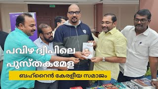 Kerala Samajam Bahrain Book Fest Highlights [upl. by Gothard1]