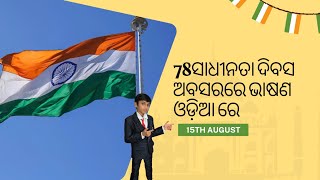 August 15 bhasana  Independence day Speech in odial Swadhinata Dibasa Bhasana  Odia Speech [upl. by Elylrac]