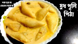 Dudh Puli Pithe  আমার মায়ের হাতের তৈরী নরম দুধ পুলি পিঠা  Kheer Puli Pitha  Pithe Recipe [upl. by Dar675]