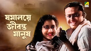 Jamalaye Jibanta Manush  Bengali Full Movie  Bhanu Bandopadhyay  Jahor Roy [upl. by Daisy]