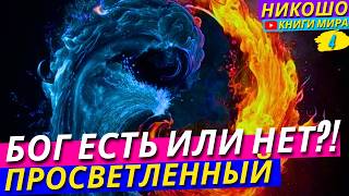 Почему Говорят что Бога Нет и Что Бог Есть Одновременно Никошо и Просветленный [upl. by Attelliw28]