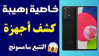 اكتشفت ميزه سريه رهيبه جدا في هواتف سامسونج ✅ كشف أجهزة التتبع بالتنبهات من خلال هاتفك السامسونج [upl. by Yspyg883]