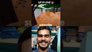 Murgi chor lomda funny memes like cartoon comedy youtubeshorts story greenscreen sorab [upl. by Eob]