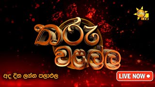 Hiru TV Tharu Walalla  අද දවසේ ලග්න පලාඵල  20241008 [upl. by Robyn]