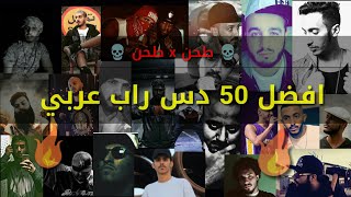 افضل 50 دس راب عربي  طحن x طحن [upl. by Novyak]