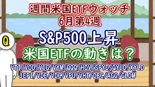 SampP500 大幅上昇の一週間ー米国ETFの動きは？【週間米国ETFウォッチ 2022年6月第4週】 [upl. by Evannia]