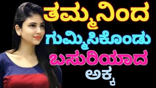 ತಮ್ಮನಿಂದ ಗುಮ್ಮಿಸಿ ಕೊಂಡು ಬಸರಿಯಾದ ಅಕ್ಕ Kannada motivation story [upl. by Nnainot]