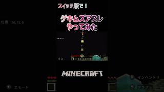 【マイクラ】アスレやってみた【激ムズ】minecraft shorts [upl. by The]