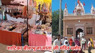 Bishbhuja mataji mandir Satika mele m market satika mataji khimsar [upl. by Noma]