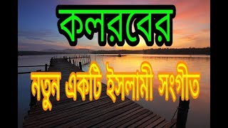 Ami Chotto Jodio Sahos Boro Bangla Gojol By Kalarab [upl. by Lonne]