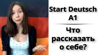 1 Как подготовиться к экзамену Start Deutsch A1 Немецкий Устная часть Рассказ о себе [upl. by Nospmis]