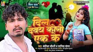 दिल देवय कोनो एक के  Banshidhar Chaudhary amp Saniya Sangam  Dil Devay Kono Ak Ke  Love Song 2024 [upl. by Carney140]