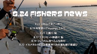 23 08 24 FISHERS NEWS [upl. by Erdnoid972]