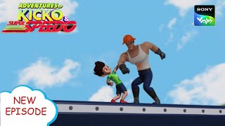 ट्रेन का डर  New Episode  Moral stories for kids  Adventures of Kicko amp Super Speedo [upl. by Nnylyt]