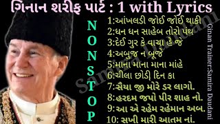 NonStop Ginan Ismaili With LYRICS PART1 ગિનાન પ્રેક્ટિસ માટે Gujarati Ginan [upl. by Kelson]